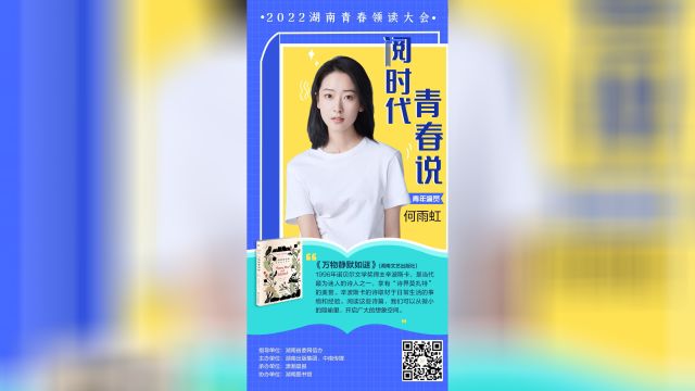 阅时代 正青春|青年演员何雨虹向大家推荐《万物静默如谜》