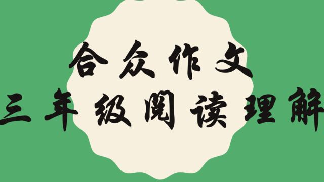 合众作文三年级下阅读理解16 39是谁出卖了刺猬+40小青虫和他的花