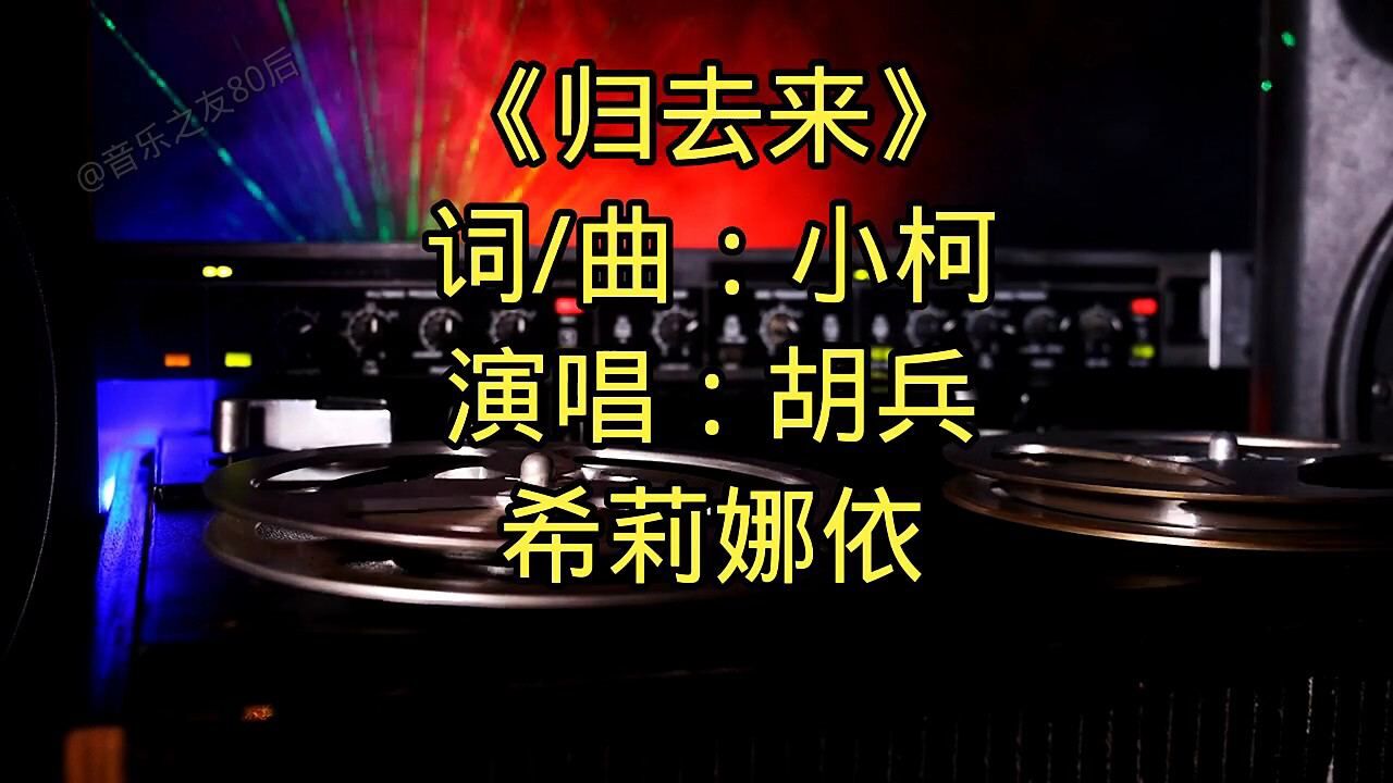 经典怀旧神雕侠侣主题曲《归去来》