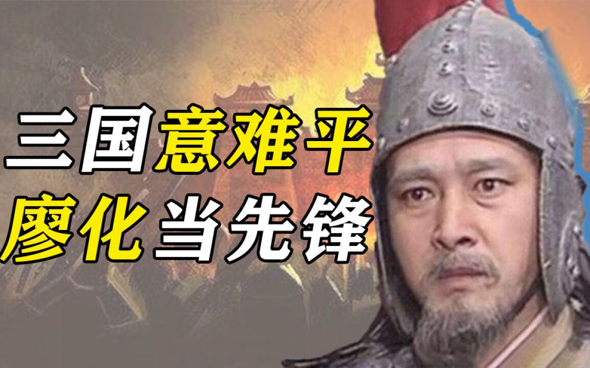 三国意难平,蜀中无大将,廖化作先锋.【奇闻趣事】