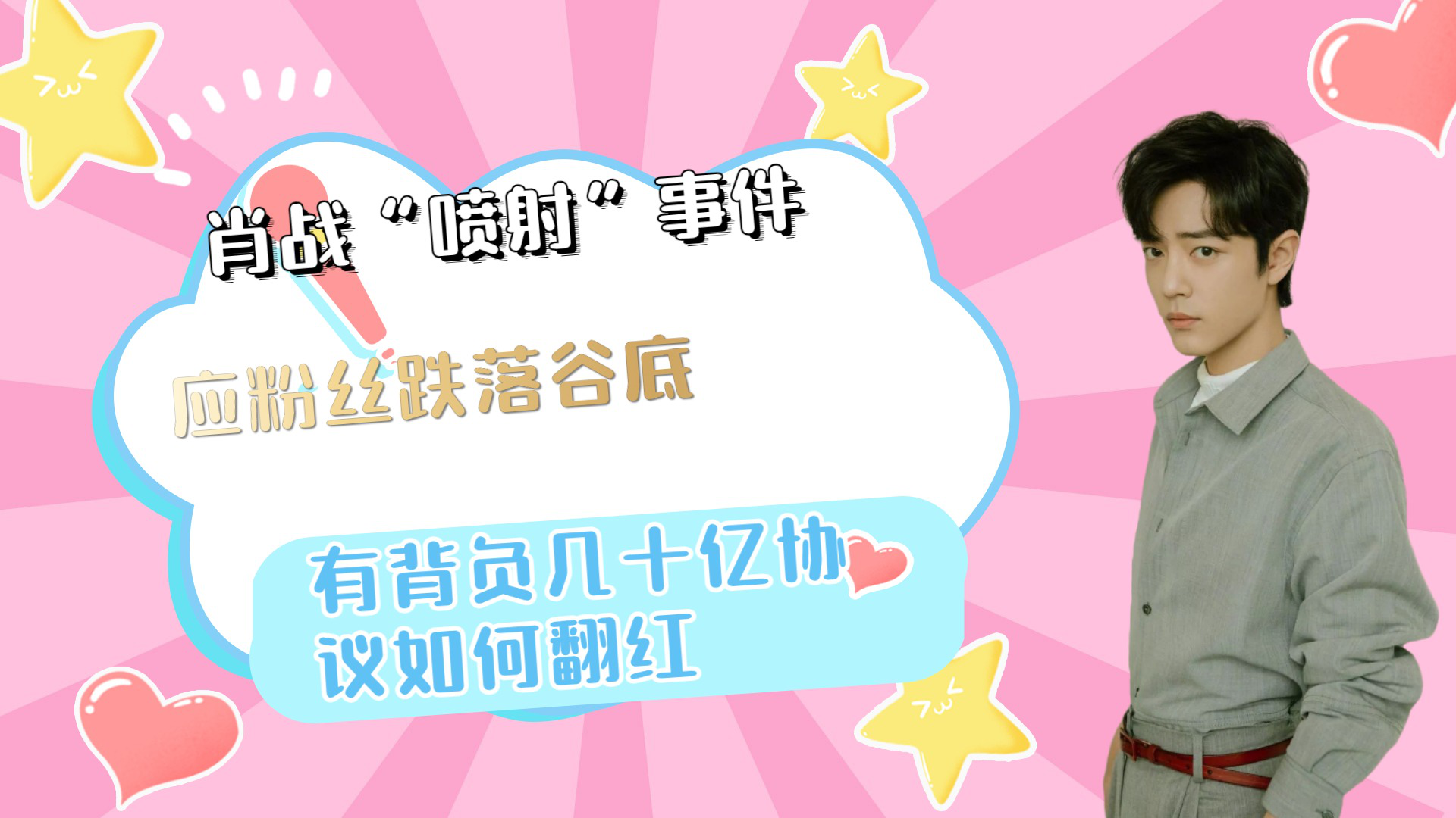肖战"喷射"事件:应粉丝跌落谷底,有背负几十亿协议,如何翻红?