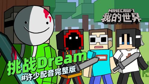 MC动画《挑战Dream》许少配音：史蒂夫第一次挑战Dream玩猎人游戏