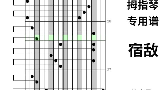 宿敌 拇指琴卡林巴琴 专用谱
