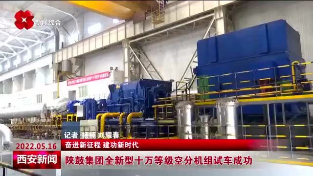 陕鼓集团全新型十万等级空分机组试车成功