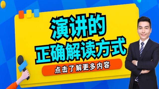 商务演讲教练王坤:演讲的正确解读方式