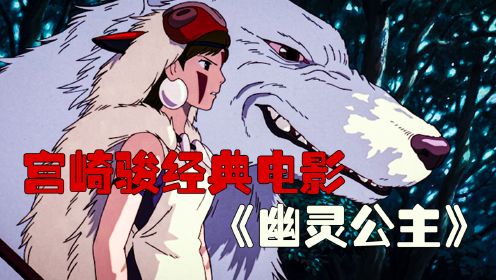 宫崎骏最黑暗的电影《幽灵公主》，即使上映25年仍是经典！