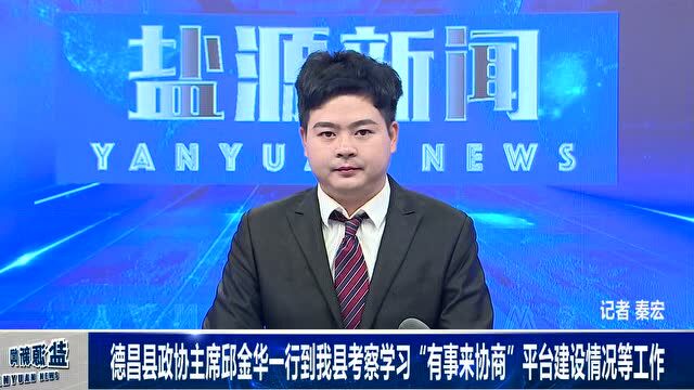 【盐源新闻】德昌县政协主席邱金华一行到我县考察学习“有事来协商”平台建设情况等工作