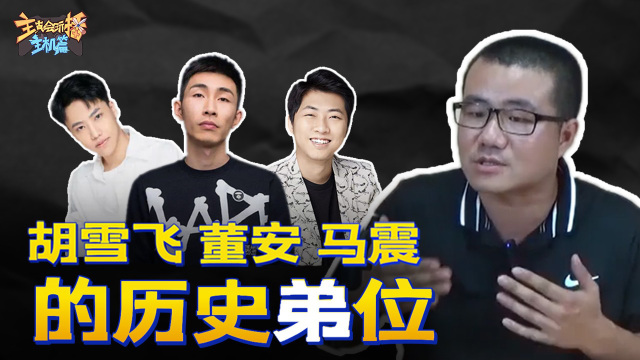 主播真会玩主机篇：论董安，马震，胡雪飞的历史地位#158