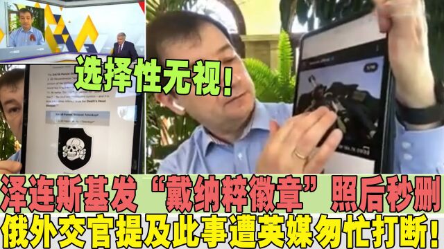 选择性无视!俄外交官展示乌总统所发“纳粹照片”,英媒匆忙打断