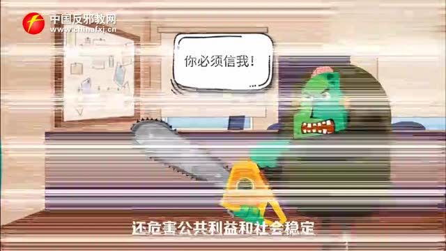 反邪教宣传