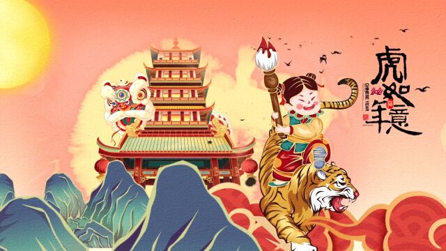 水墨中国风虎年新年祝福