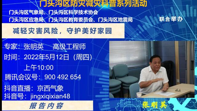 减轻灾害风险,守护美好家园门头沟气象局2022年5.12科普活动