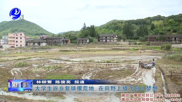 大学生返乡复垦撂荒地 在田野上放飞创业梦想