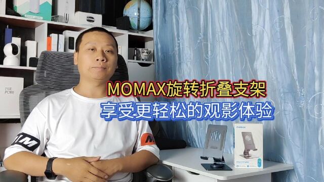 MOMAX旋转折叠支架,360度无极旋转,平板手机秒变生产力工具