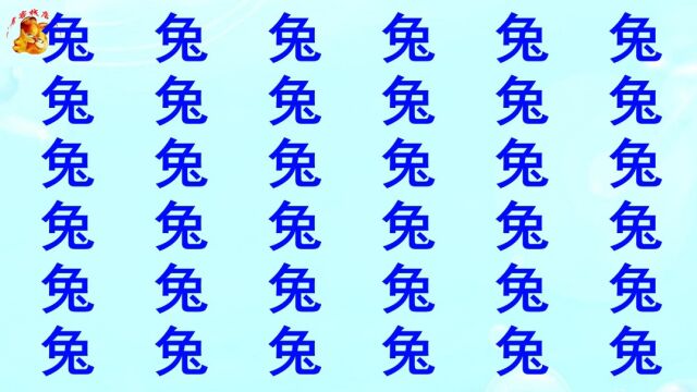 公务员眼力测试,兔字里面有3个不同的字,5秒找到是高手