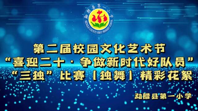 勐腊县第一小学校园文化艺术节"三独"比赛(独舞)花絮