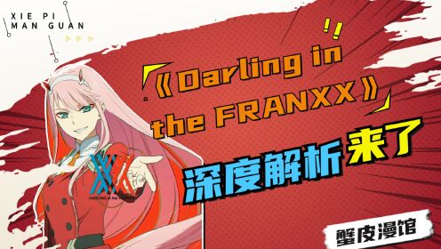 度解析《Darling in the FRANXX》动漫国家队02的故事