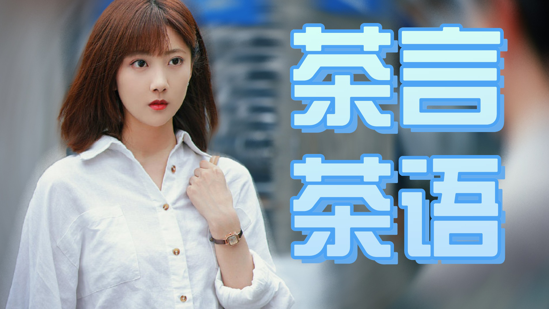 新居之约人类高质量茶言茶语直男赶快来避雷