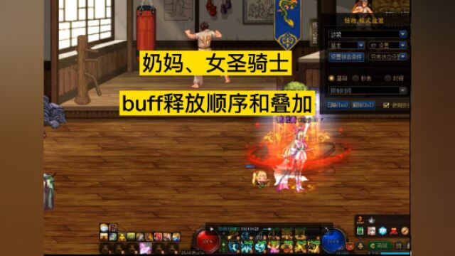 DNF奶妈、女圣骑士buff释放顺序和叠加方法2