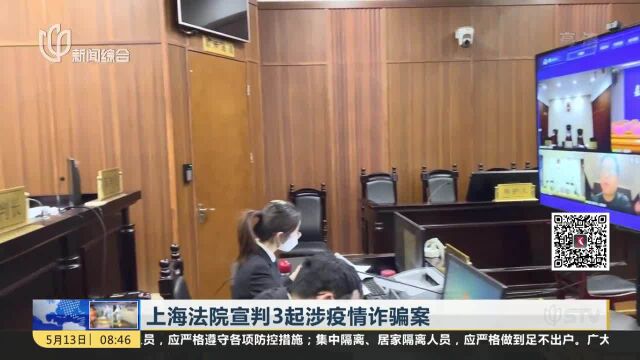 上海法院宣判3起涉疫情诈骗案