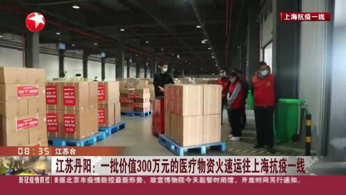 江苏丹阳：一批价值300万元的医疗物资火速运往上海抗疫一线