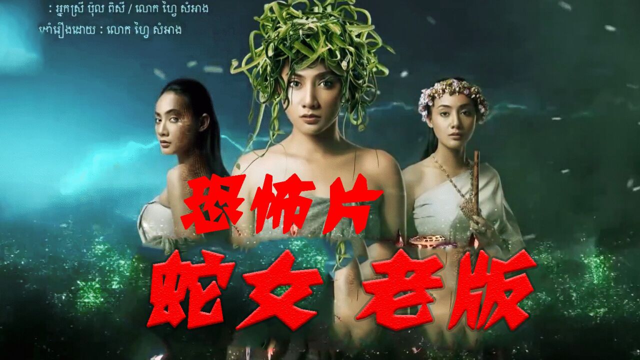 蛇女旧版,带你重温80年代的影视剧,满满的回忆_腾讯视频