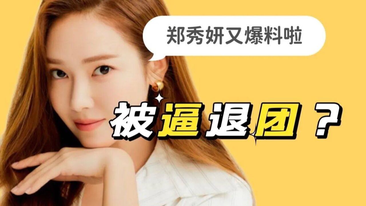 退团8年后,郑秀妍再爆猛料!腿学yyds!