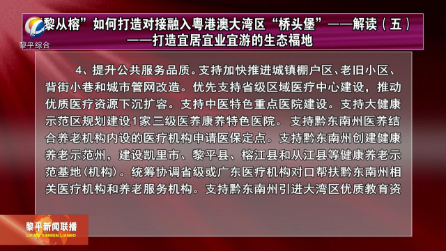 黎从榕如何打造对接融入粤港澳大湾区桥头堡解读五