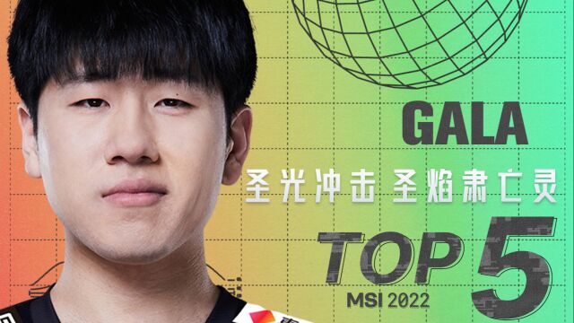 MSI《TOP5》GALA 圣光冲击 圣焰肃亡灵