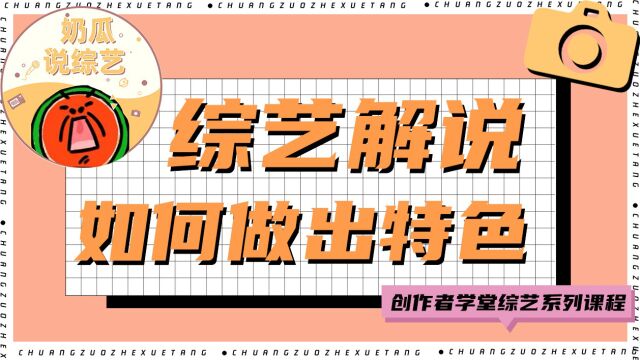 综艺解说特色打造:增加素材丰富度,挖掘看点