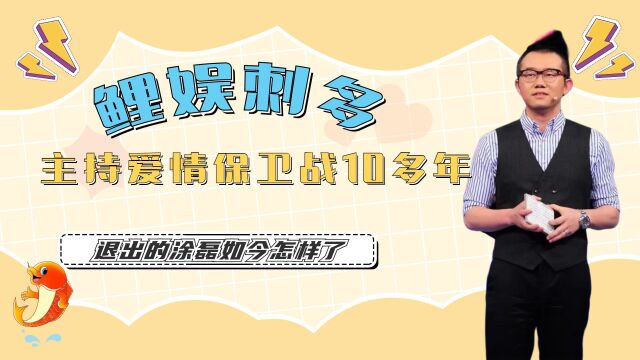 主持《爱情保卫战》10多年,因妻子一句话退出的涂磊,如今怎样了