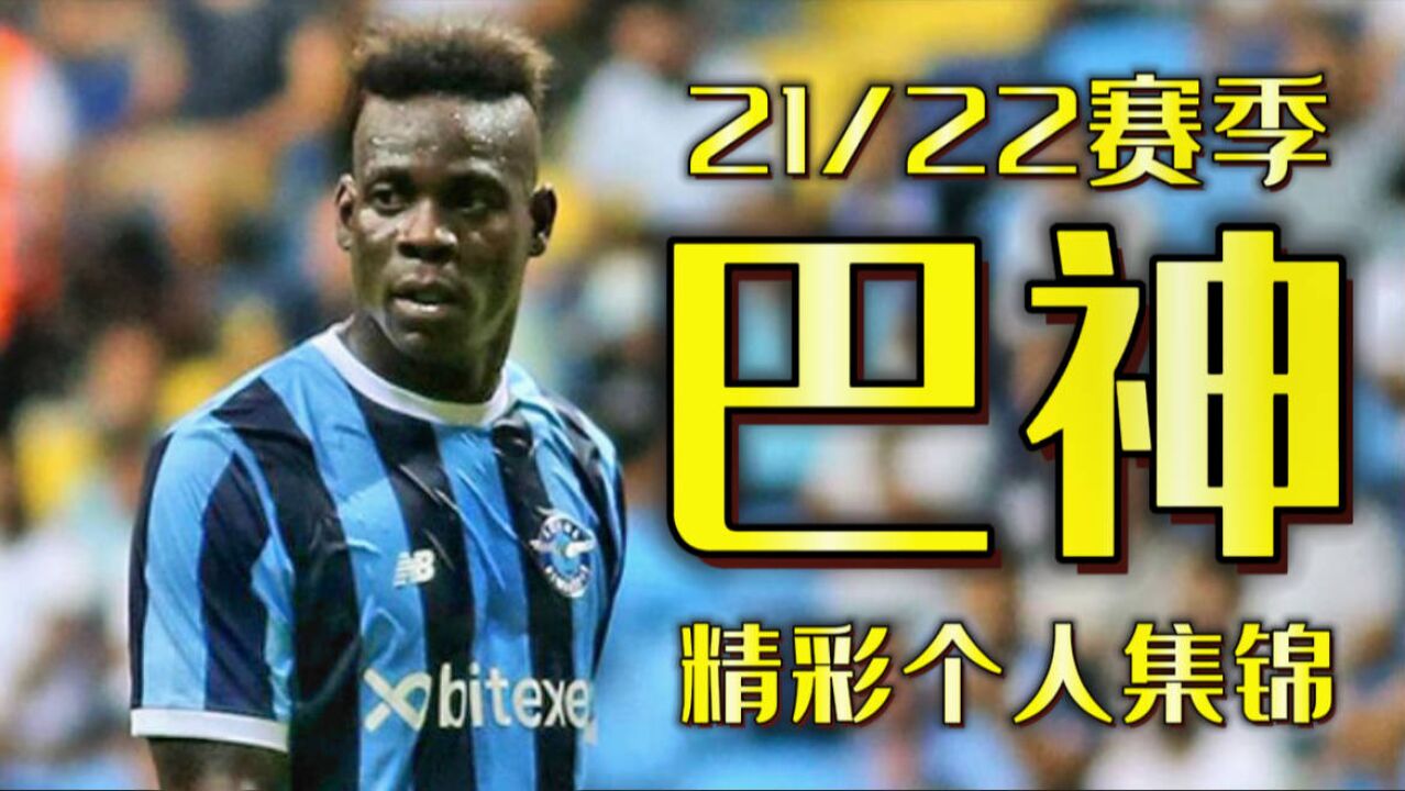 人黑话不多,社会我巴哥!盘点巴洛特利土超联赛精彩个人集锦