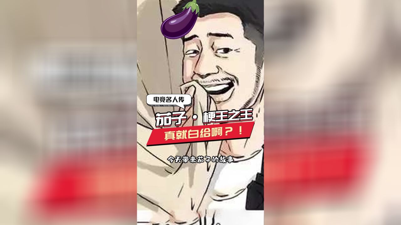 茄子梗王之王,真就白给