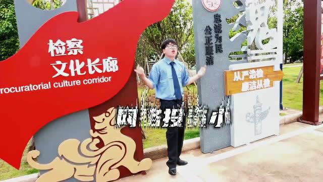 【打击治理电信网络新型违法犯罪】检察官用“真心”,换您的“真金”