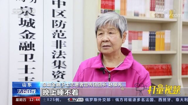 遭遇金融诈骗被骗光钱,济南八旬老人组建反诈宣传团