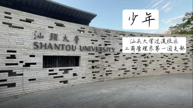 汕头大学过渡校区工商管理第一团支部特色团日活动