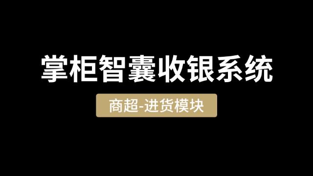 掌柜智囊收银软件商超版进货模块功能解析