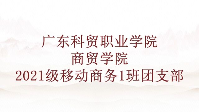 广东科贸职业学院21级移动商务1班主题团日活动