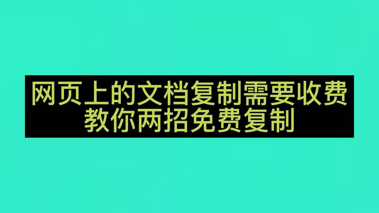 网页上的文档复制需要收费 教你两种方法免费复制