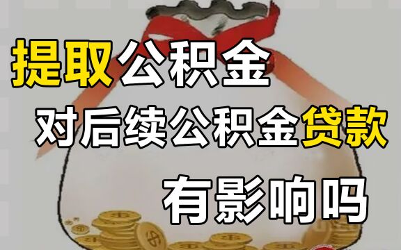 提取公积金账户余额,对后续公积金贷款有影响吗?