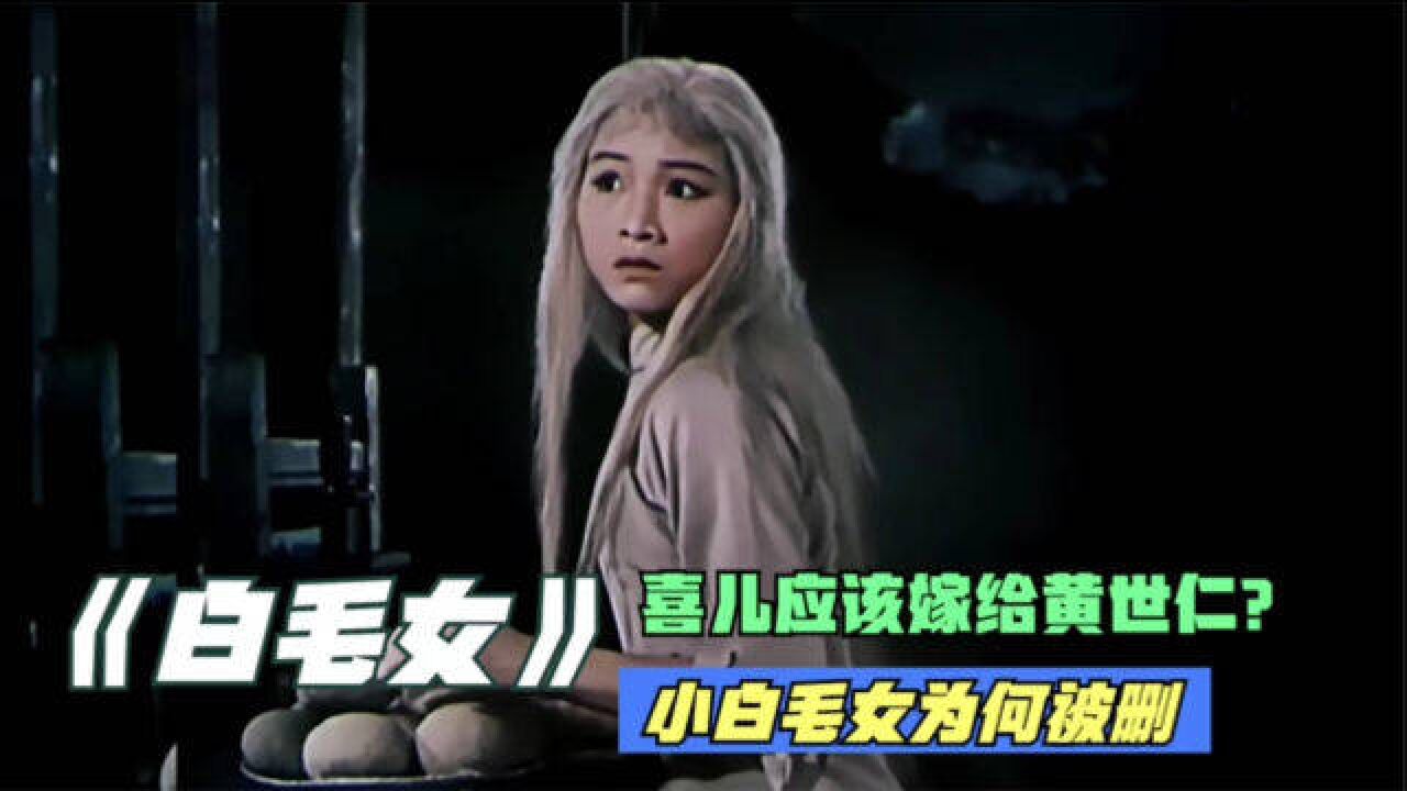 电影《白毛女》喜儿应该嫁给黄世仁"小白毛女"又因何被删掉?