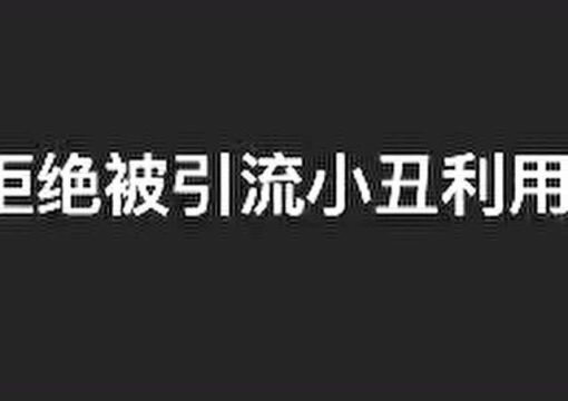 炫神疑似被全平台永封,电棍锐评难掩喜色