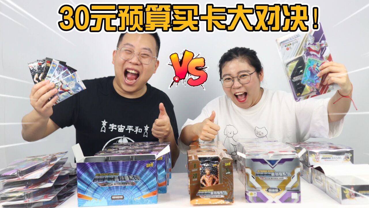 30元预算买卡大对决！小唯宝贝哥拆卡大作战，谁能赢得一桌子卡片_高清