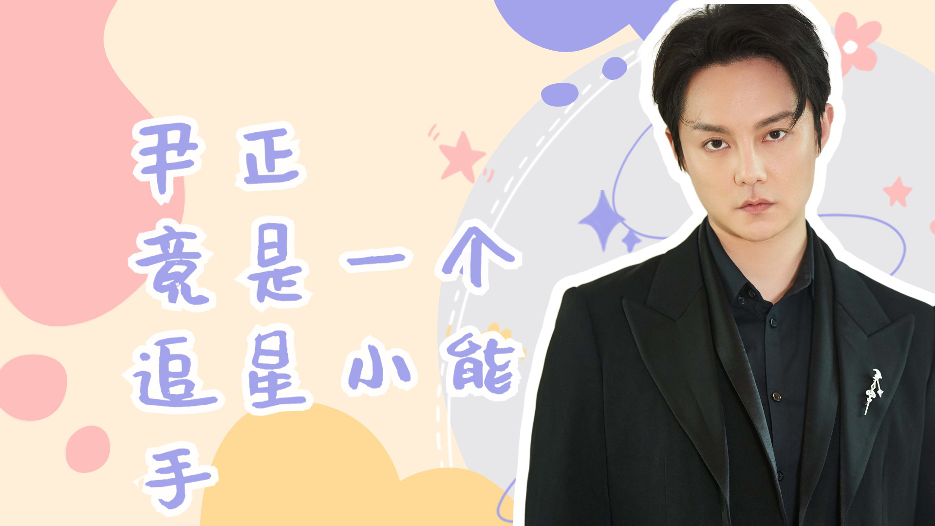 尹正也追星你知道他的偶像是谁吗并且在网友的激励下也减肥成功