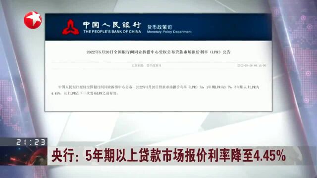 央行:5年期以上贷款市场报价利率降至4.45%