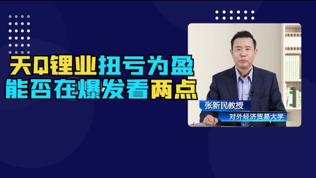 天齐锂业扭亏为盈能否在爆发看两点22.0510.5