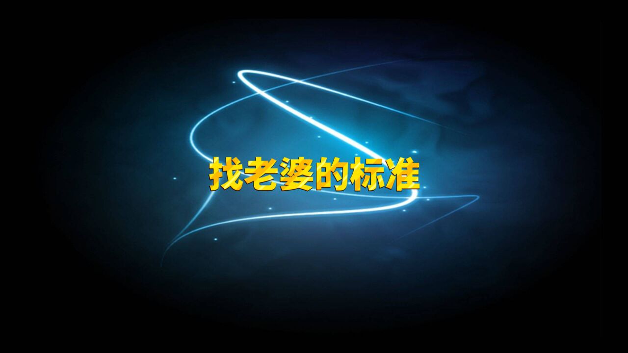 找老婆的标准,贤惠,持家,爱护自己男人,能为家庭着想