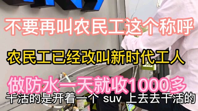 农民工已经改叫新时代工人,做防水一天就收1000多,远超普通白领