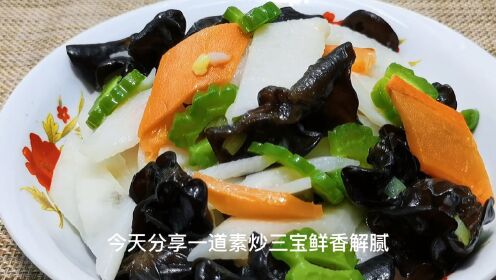 随心做美食(美食制作教程):这个季节必吃的一道素炒三宝,鲜香解腻,营养健康,简单易做!_高清1080P在线观看平台_腾讯视频