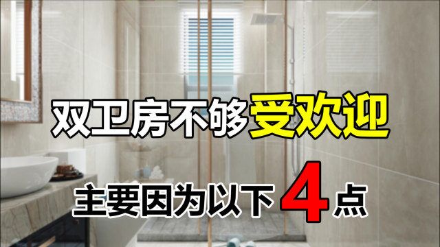 双卫房之所以不够受欢迎,与以下4点因素相关,你中招了没有?